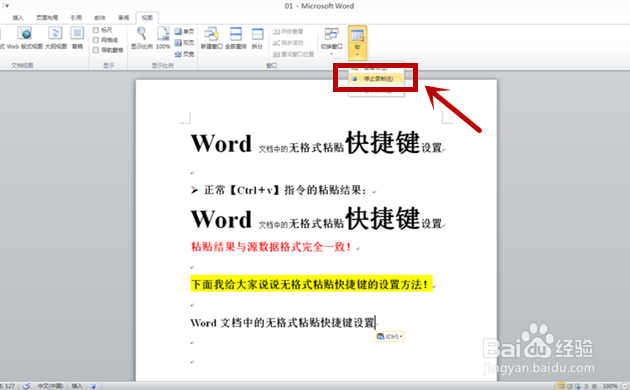 word文档中设置无格式粘贴快捷键