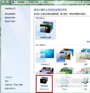看Win7壁纸变变变!让Win7桌面保持新鲜