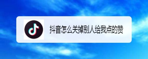 抖音怎么关掉别人给我点的赞