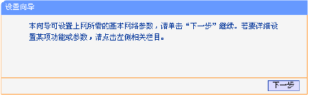 TP-LINK无线路由器设置指导
