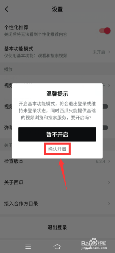 西瓜视频怎么开启基本功能模式