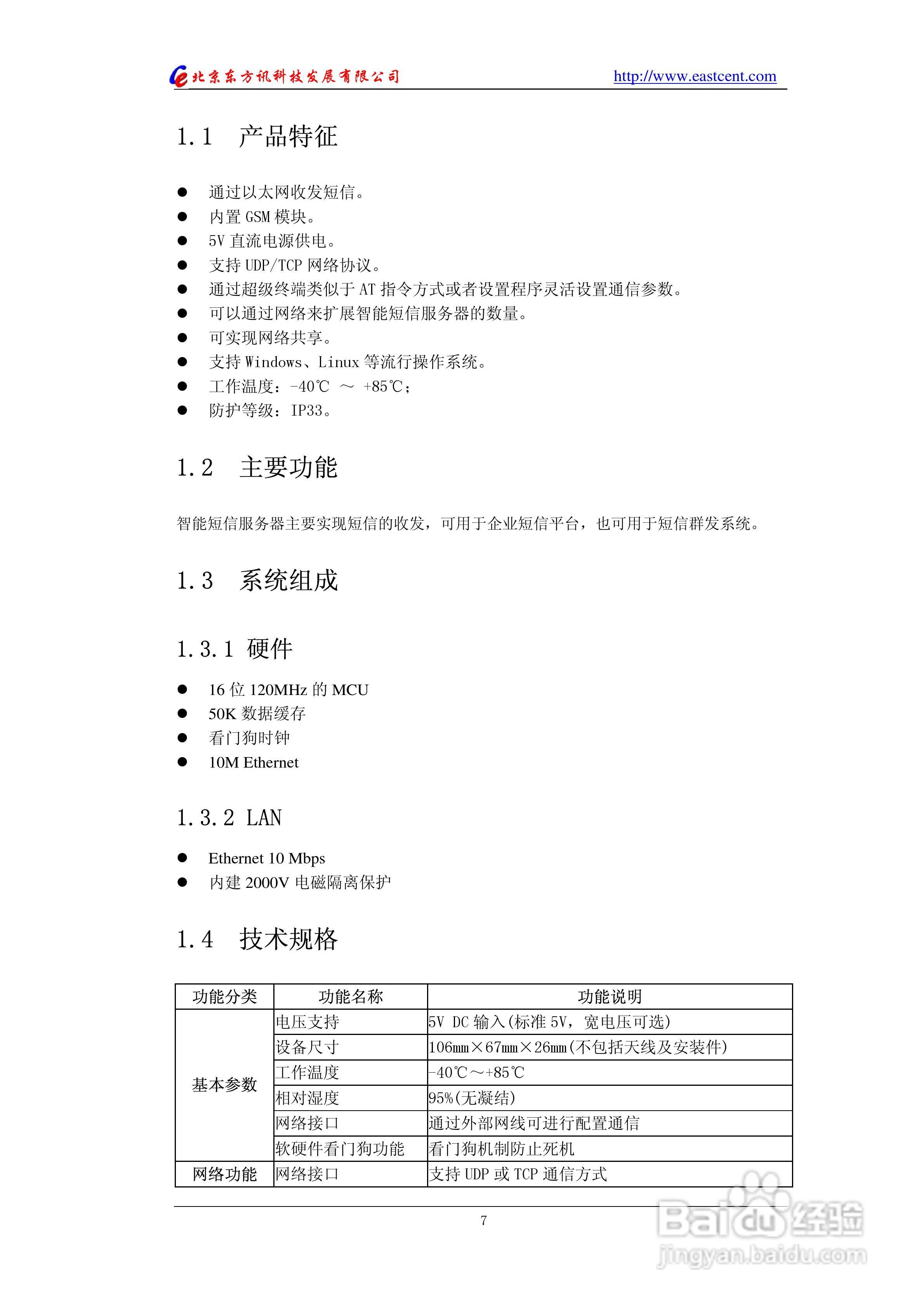 EIC-NS20智能短信服务器使用说明书:[1]