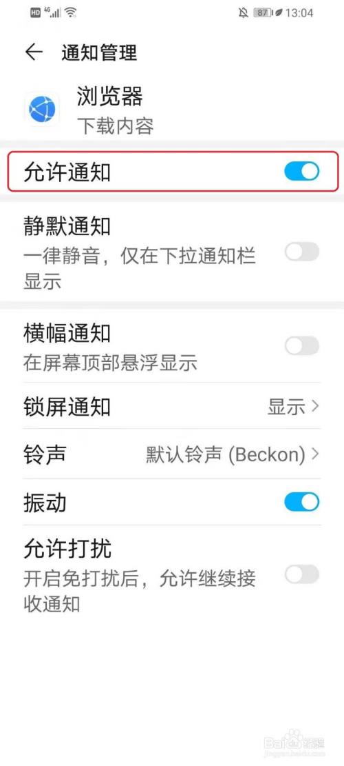 华为浏览器下载文件时有提示音（振动）怎么关闭