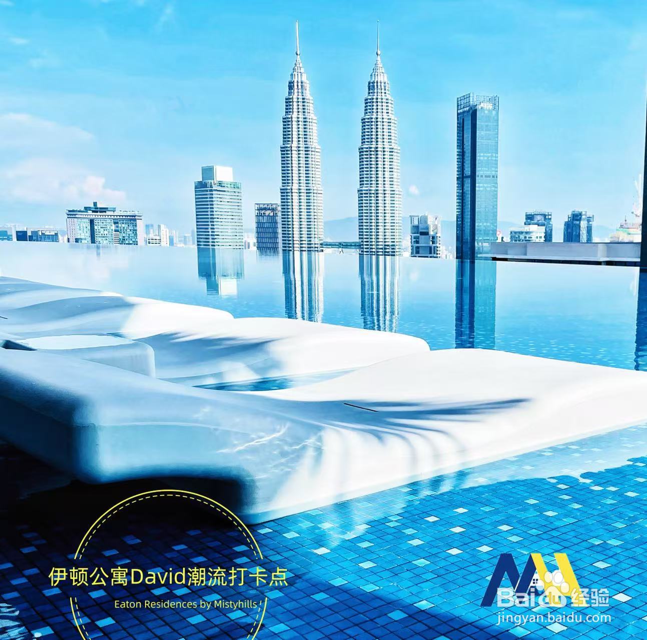 吉隆坡旅游住宿推荐:无边泳池+双子塔景观民宿分享