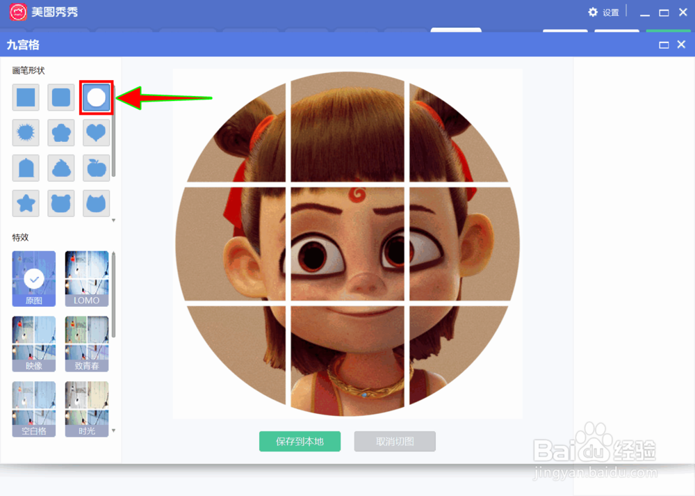 美图秀秀怎么快速将图片切成圆形九宫格
