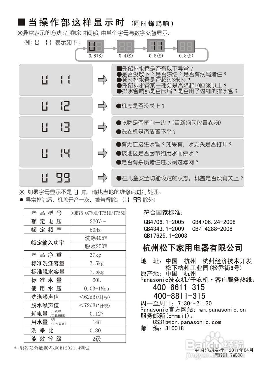 松下XQB75-Q770U洗衣机使用说明书:[3]