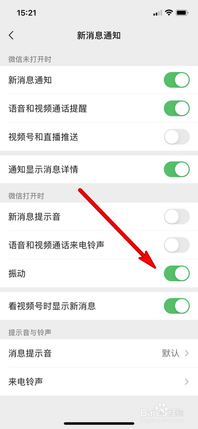 微信消息振动如何设置