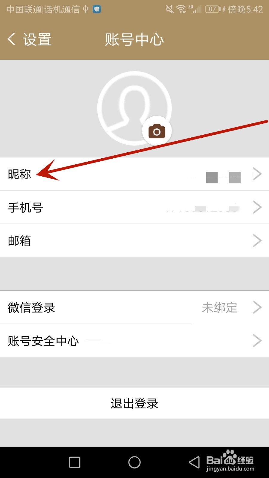 怎么修改中华珍宝馆的账户昵称