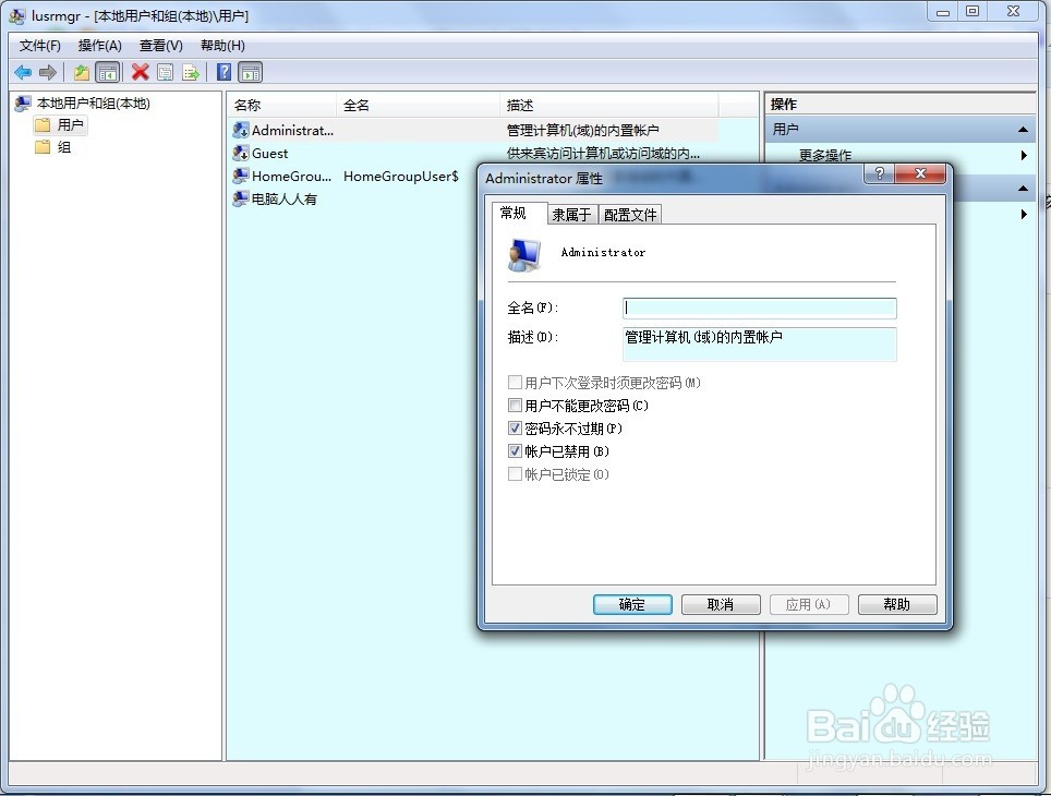 如何在Windows 7系统中调用Administrator账户