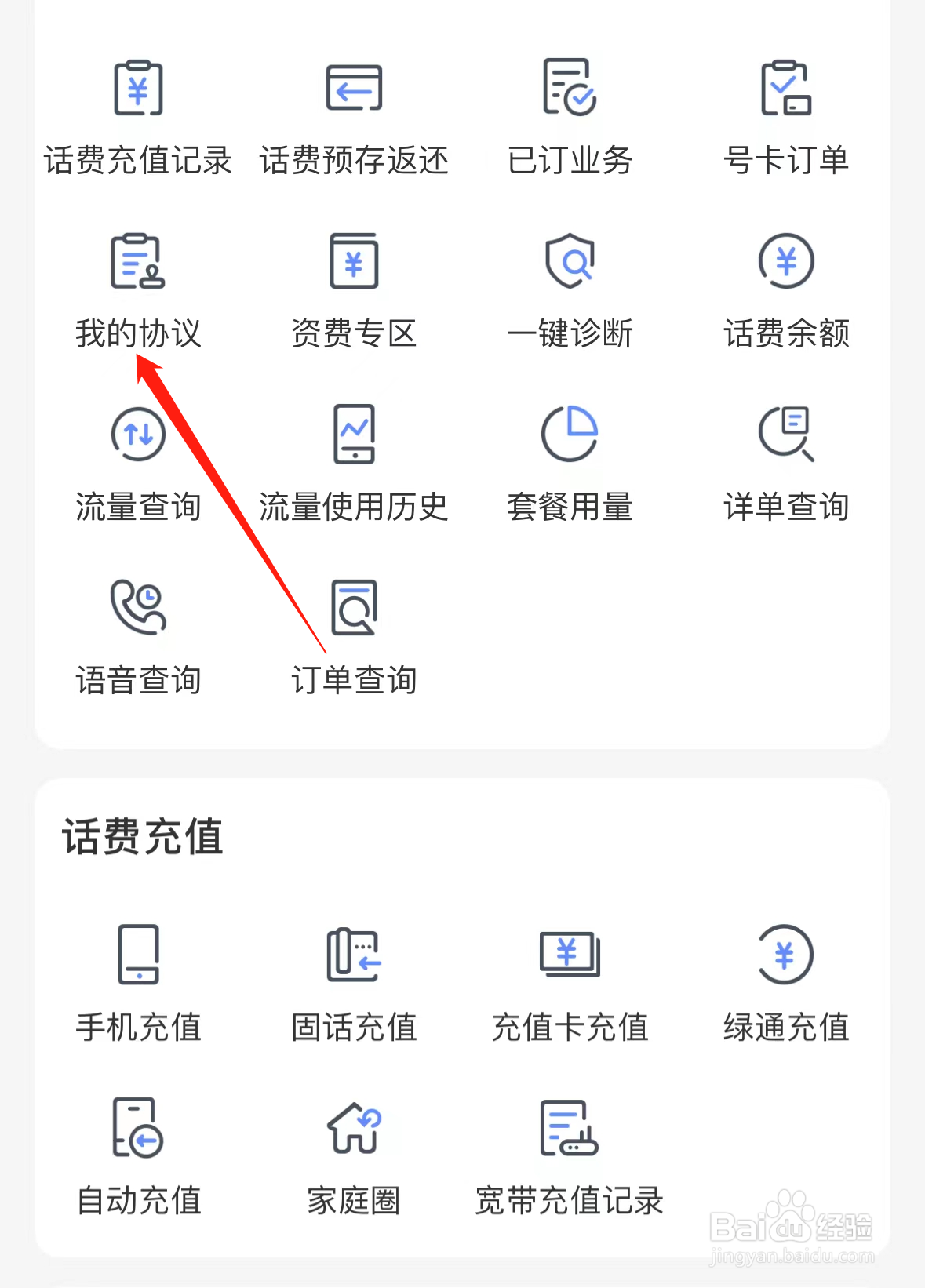中国电信如何查看我的协议