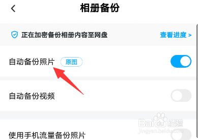 百度网盘怎么备份手机图片