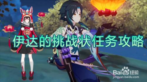 伊达的挑战状任务攻略