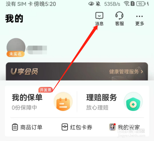 安卓版众安保险如何标记已读消息
