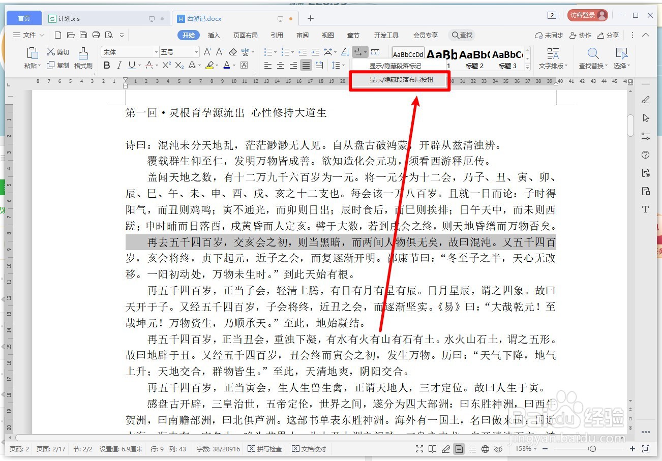 WPS文字如何显示或隐藏段落布局按钮？