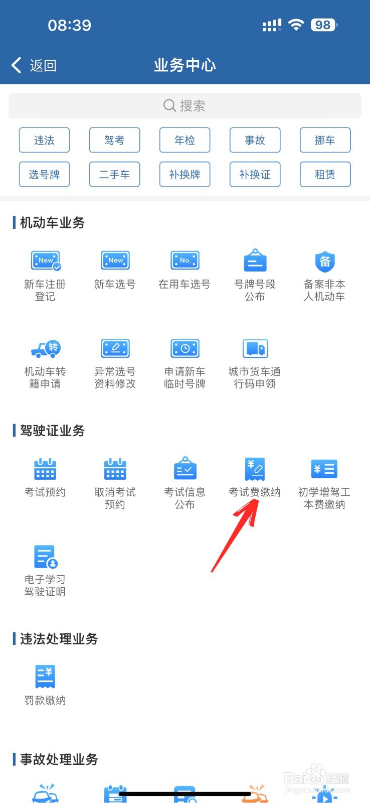 交管12123怎么查看考试缴费记录