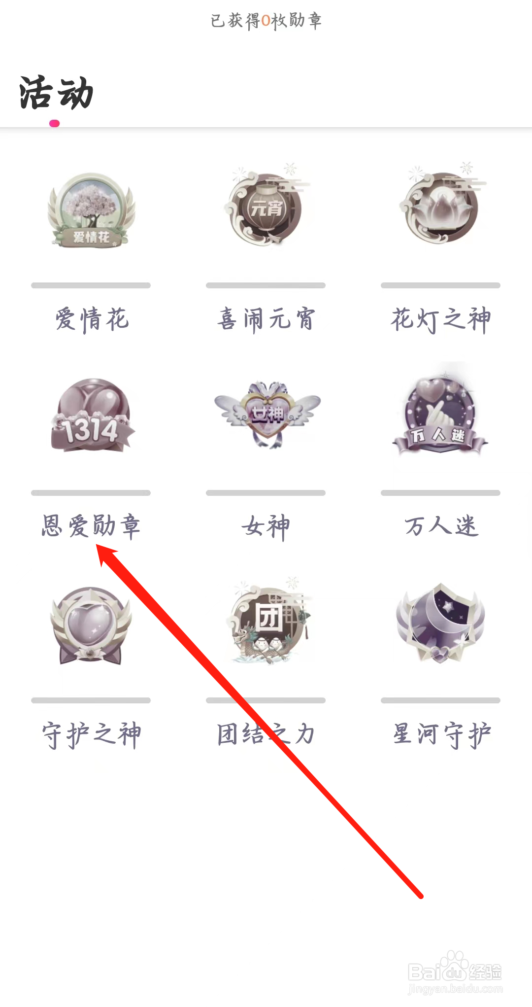 本地陌交友如何查看恩爱勋章活动