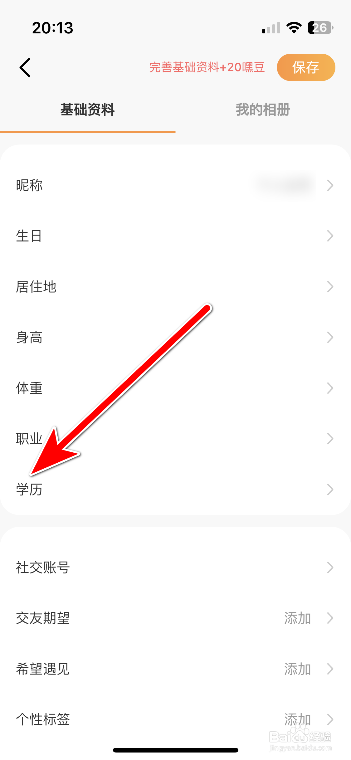 甜芯如何设置自己的学历信息