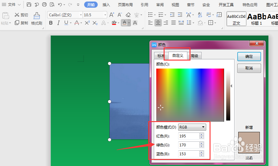 WPS文档中如何吸取图片颜色