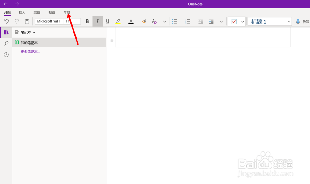 在OneNote（UWP版）应用中查找帮助