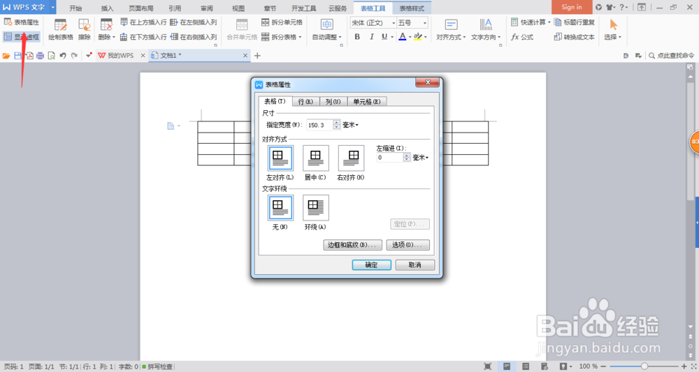 WPS的表格设置