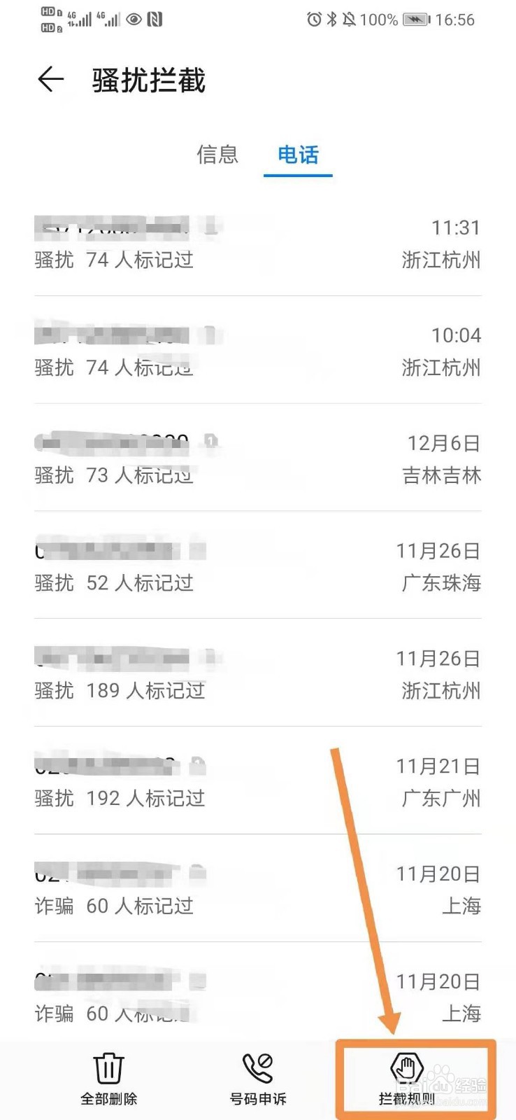 华为手机如何设置骚扰电话拦截