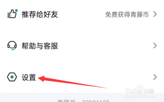 青藤之恋APP怎样关闭只接受异性喜欢的功能