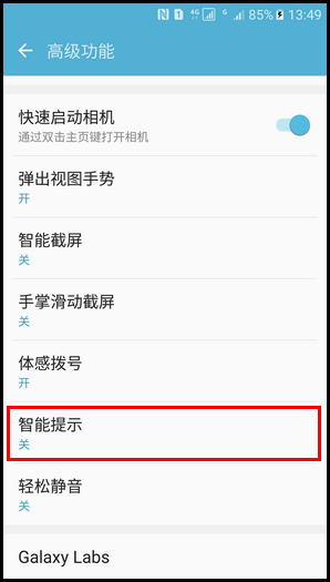 Samsung Galaxy S7 SM-G9308(6.0.1)如何开启智能提示功能?