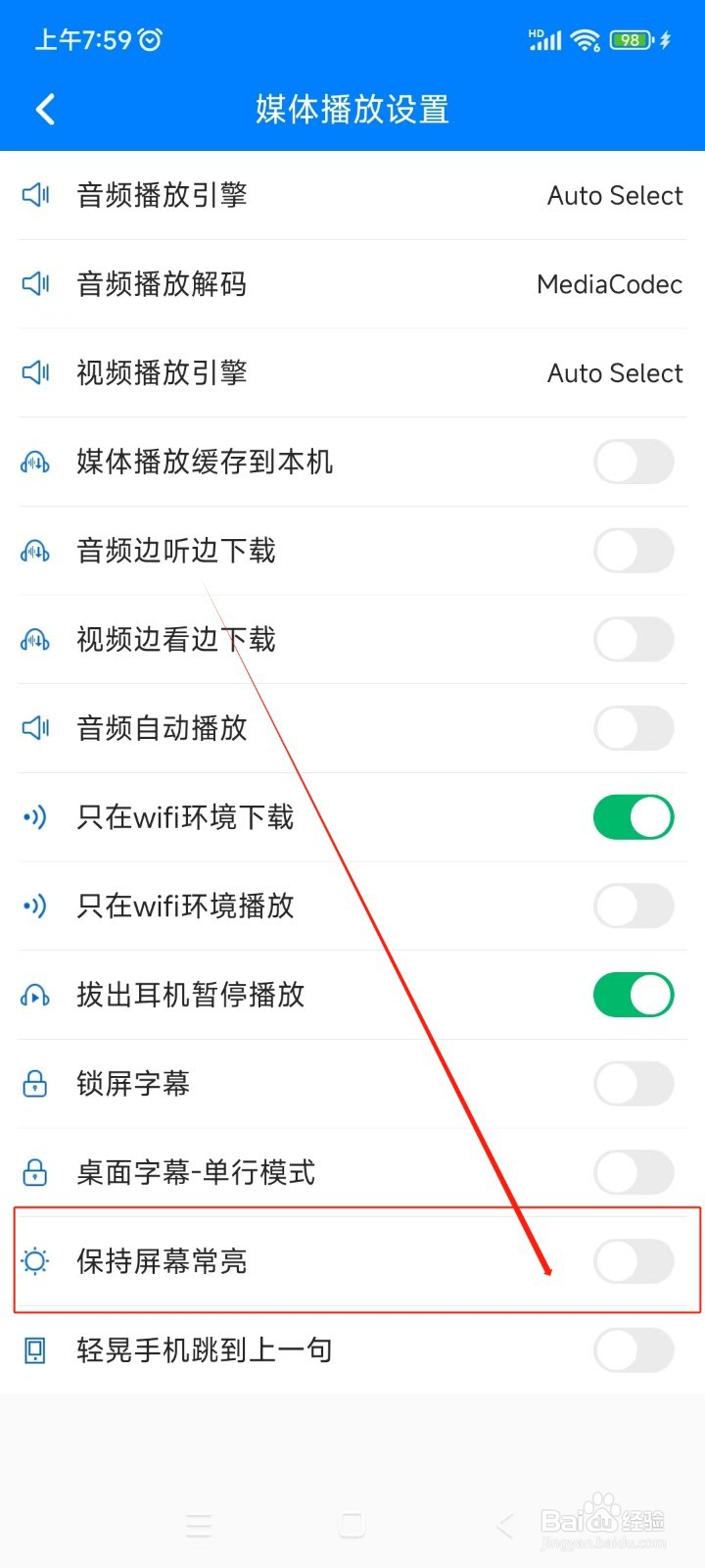 可可英语如何关闭保持屏幕常亮功能