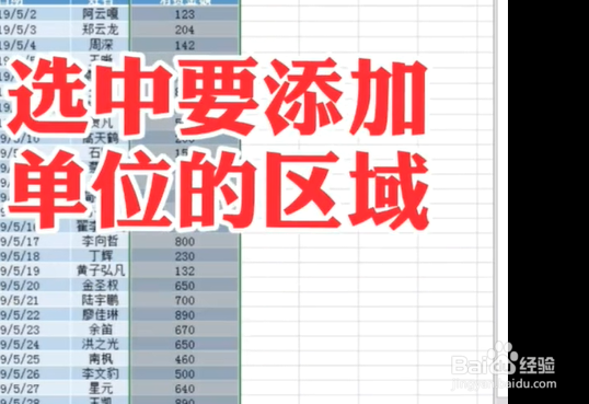 Excel快速添加单位
