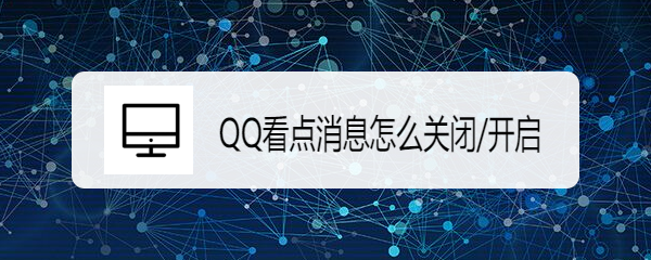 <b>QQ看点消息怎么关闭/开启</b>