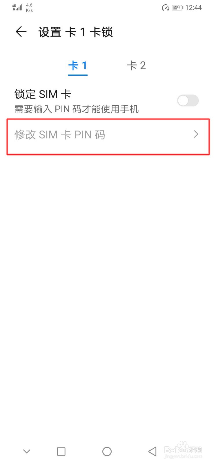 华为手机如何修改SIM卡PIN密码