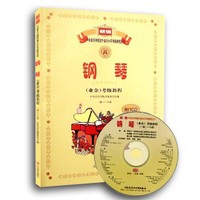 中央音乐学院钢琴考级注意事项