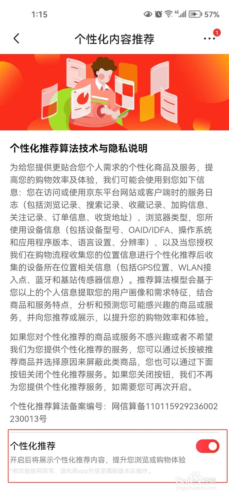 京东中怎样关闭个性化推荐功能