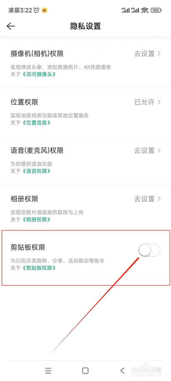 链家如何关闭剪贴板权限