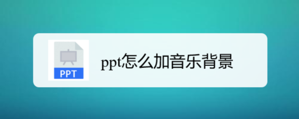 ppt怎么加音乐背景