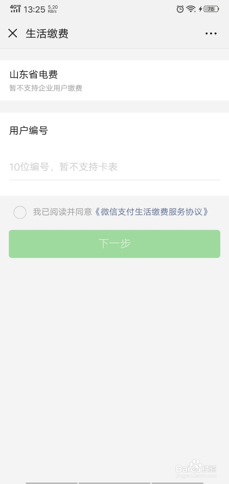 微信中如何进行生活缴费