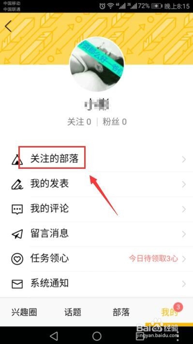 手机QQ兴趣部落怎么取消关注