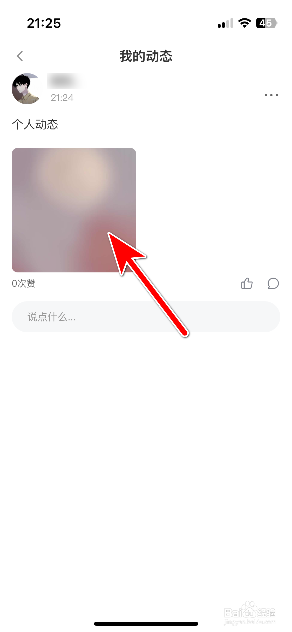 越爱如何删除我的动态