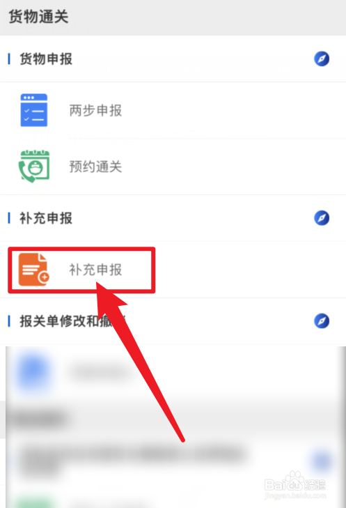 掌上海关APP如何补充申报