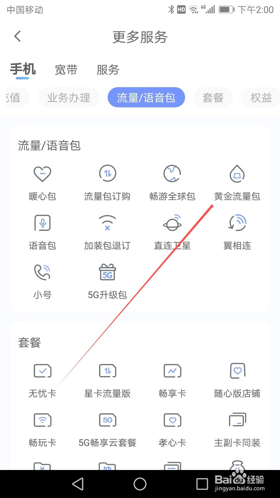 如何在中国电信APP中找到黄金流量包