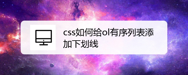 <b>css如何给ol有序列表添加下划线</b>