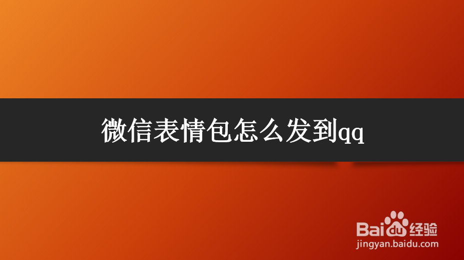 <b>微信表情包怎么发到qq</b>