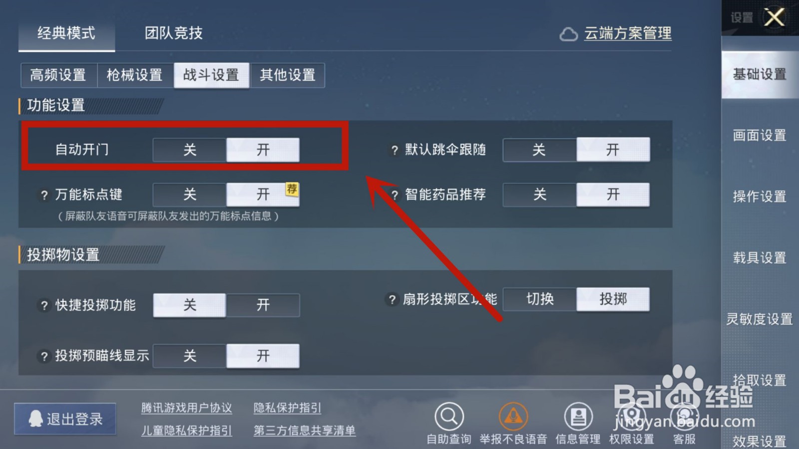 和平精英如何设置游戏内自动开门