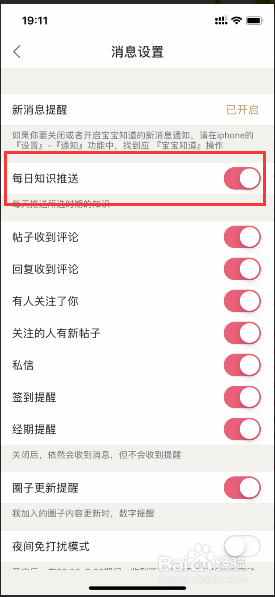 宝宝知道如何关闭每日知识推送？