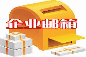 阿里云邮箱怎么设置企业邮箱基本信息