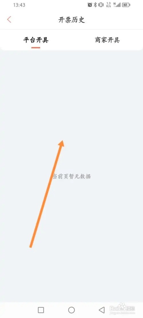 木鸟民宿APP在哪里查看历史开票记录