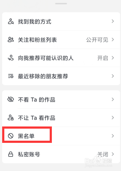 抖音app如何查看黑名单清单