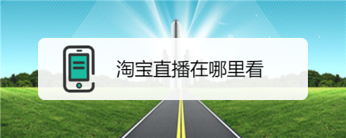 免费看直播的入口在哪的简单介绍 免费看直播的入口在哪的简单

先容
 新闻资讯