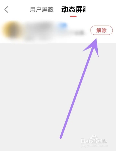 从哪解除网易大神的动态屏蔽
