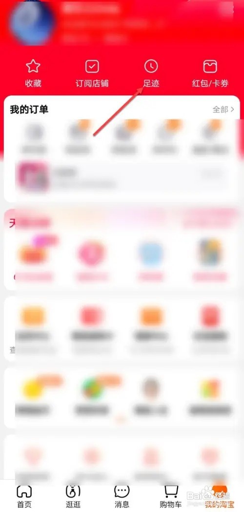 淘宝如何删除我的足迹